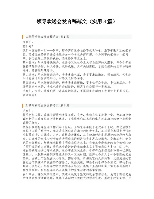 领导欢送会发言稿范文(实用3篇)