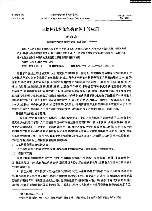 三倍体技术在鱼类育种中的应用