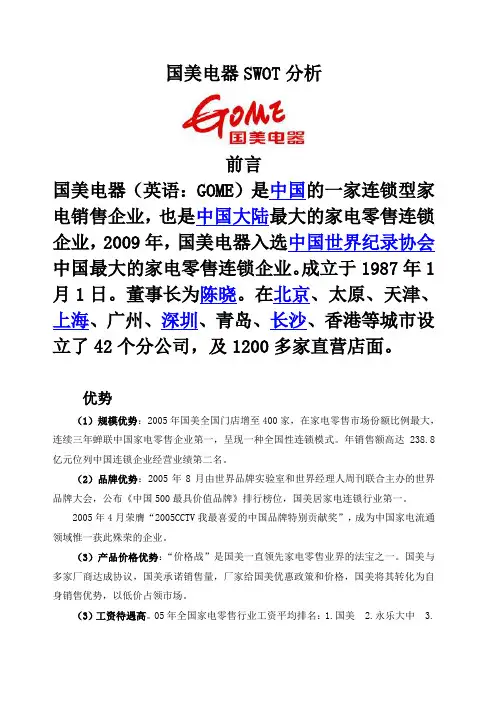 国美电器SWOT