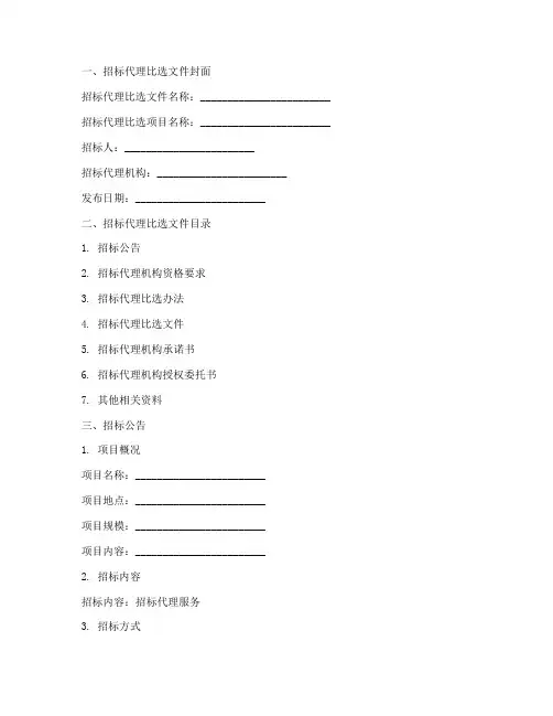 招标代理比选文件模版