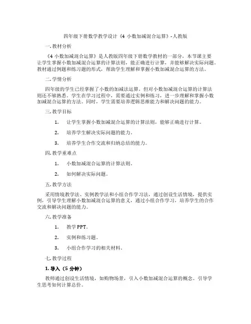 四年级下册数学教学设计《4小数加减混合运算》-人教版