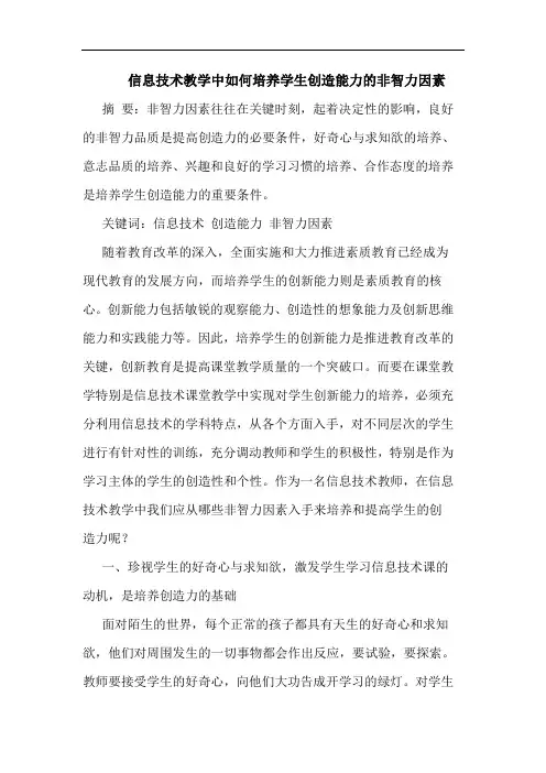 信息技术教学中如何培养学生创造能力非智力因素