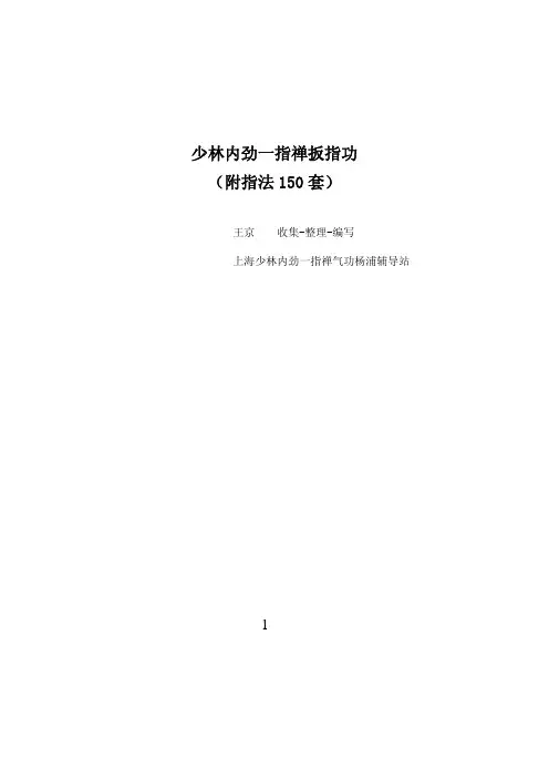 少林内劲一指禅扳指功(王京)