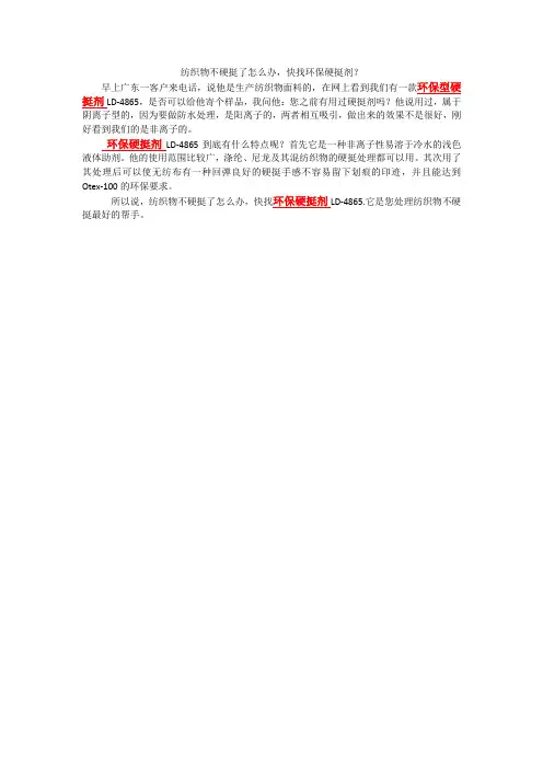 纺织物不硬挺了怎么办,快找环保硬挺剂？