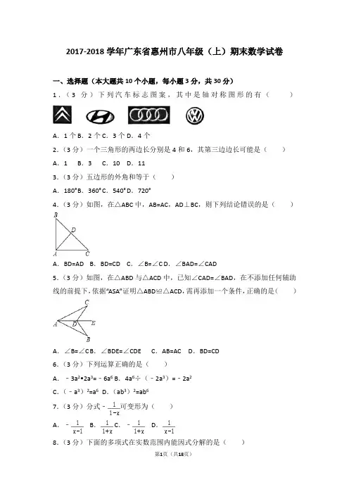 2017-2018学年广东省惠州市八年级(上)期末数学试卷