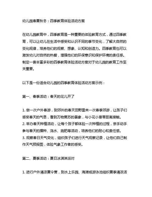 幼儿园春夏秋冬：四季教育体验活动方案