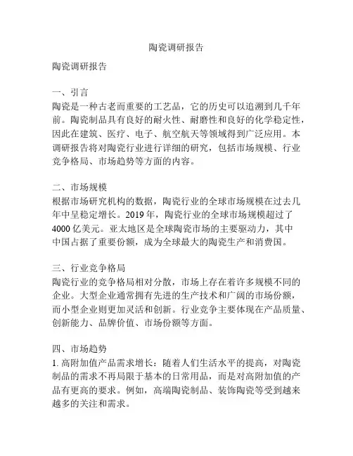 陶瓷调研报告