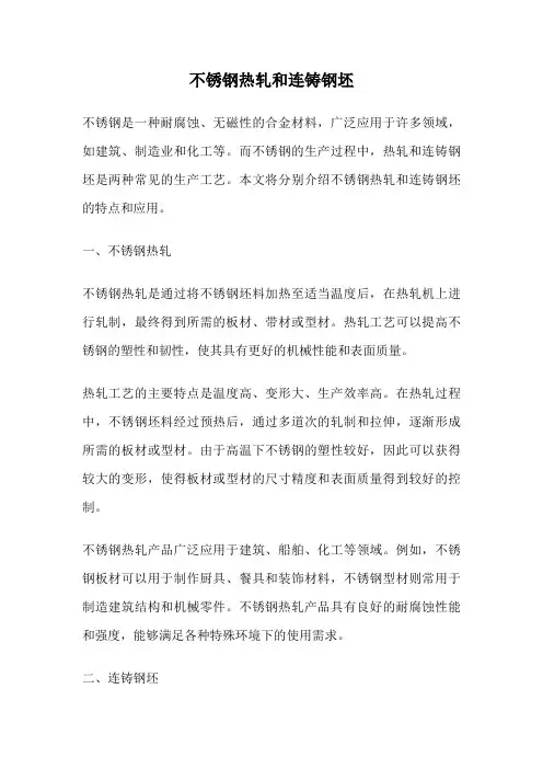 不锈钢热轧和连铸钢坯