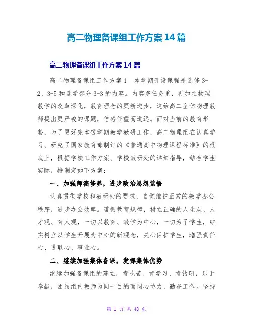 高二物理备课组工作计划14篇