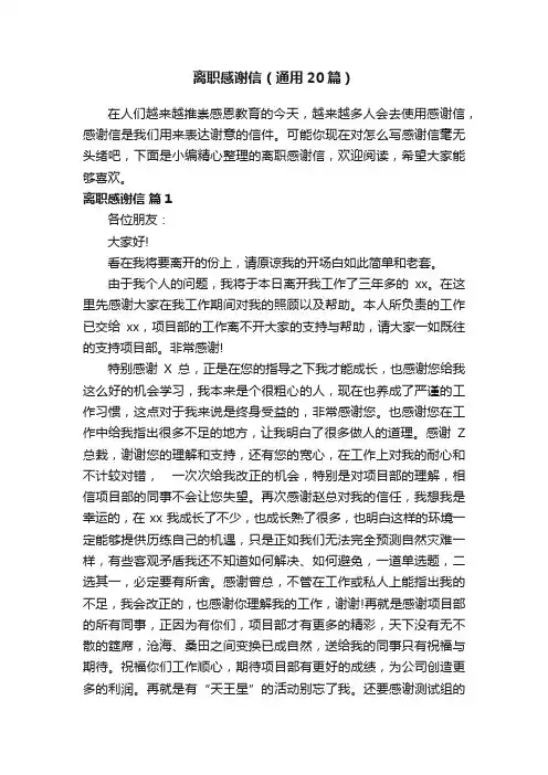 离职感谢信（通用20篇）