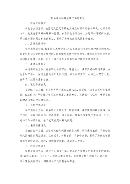 政治素质和廉洁情况鉴定意见