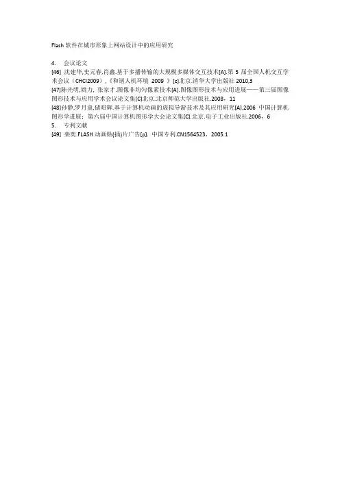20140601-Flash城市形象网站设计参考文献4会议论文