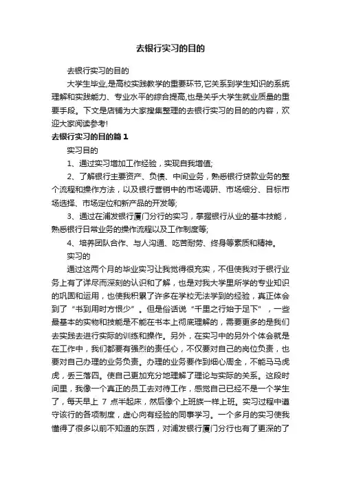 去银行实习的目的