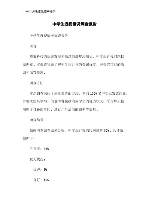 中学生近视情况调查报告