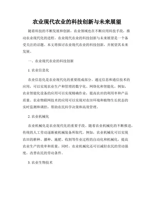 农业现代农业的科技创新与未来展望