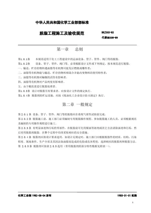 HGJ202-82《脱脂工程施工及验收规范》