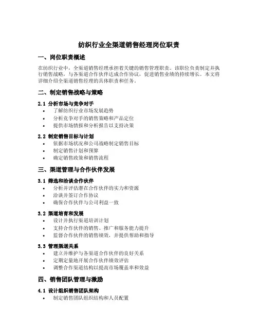 纺织行业全渠道销售经理岗位职责