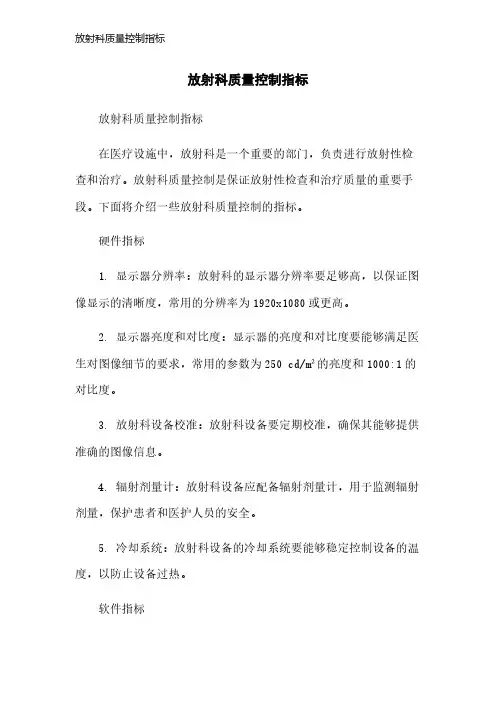 放射科质量控制指标