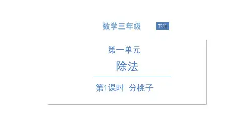 三年级下册数学课件 第1课时 分桃子 北师大版 (共14张PPT)