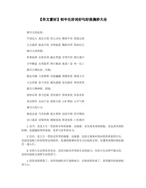 【作文素材】初中生好词好句好段摘抄大全
