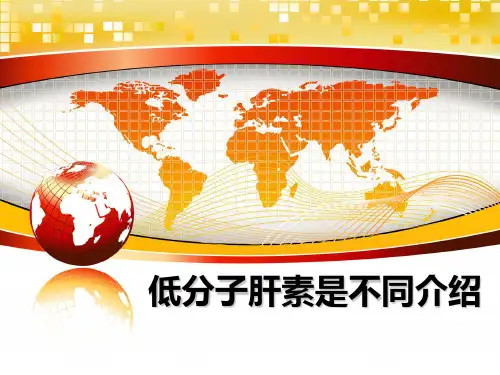 最新低分子肝素是不同介绍课件ppt