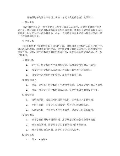 部编版道德与法治三年级上册第二单元《我们的学校》教学设计