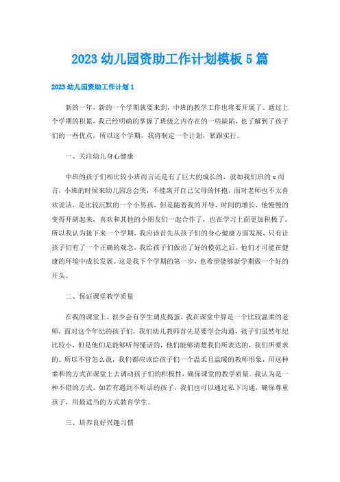 2023幼儿园资助工作计划模板5篇