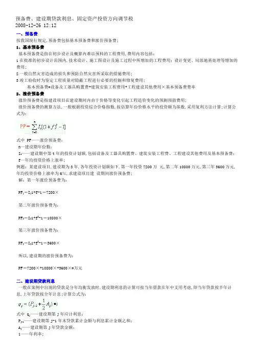 预备费预备费建设期贷款利息固定资产投资方向调节税计算方法