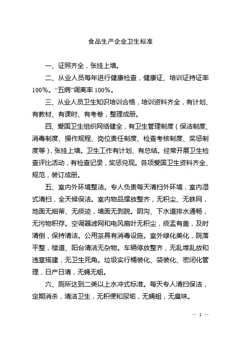 食品生产企业卫生标准