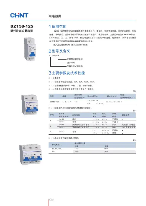 正泰DZ158-125塑料外壳式断路器