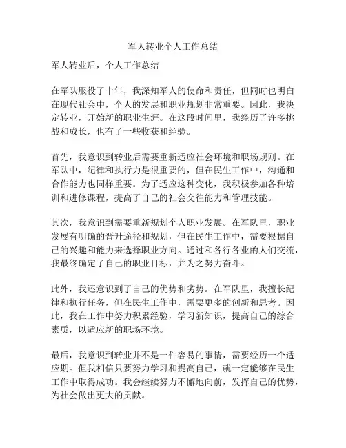 军人转业个人工作总结