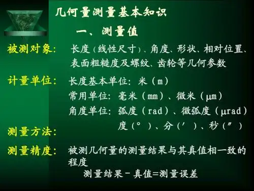 几何量测量基本知识
