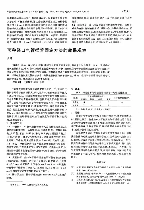 两种经口气管插管固定方法的效果观察