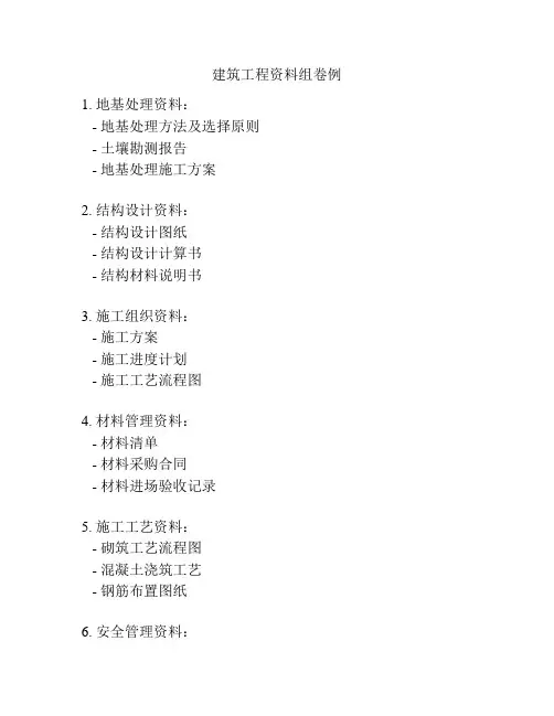 建筑工程资料组卷例