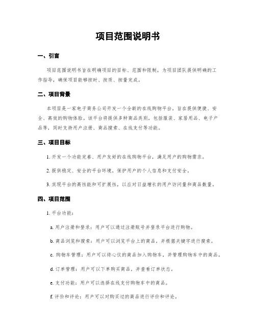 项目范围说明书