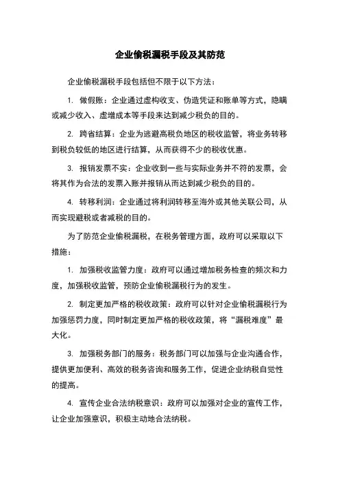 企业偷税漏税手段及其防范