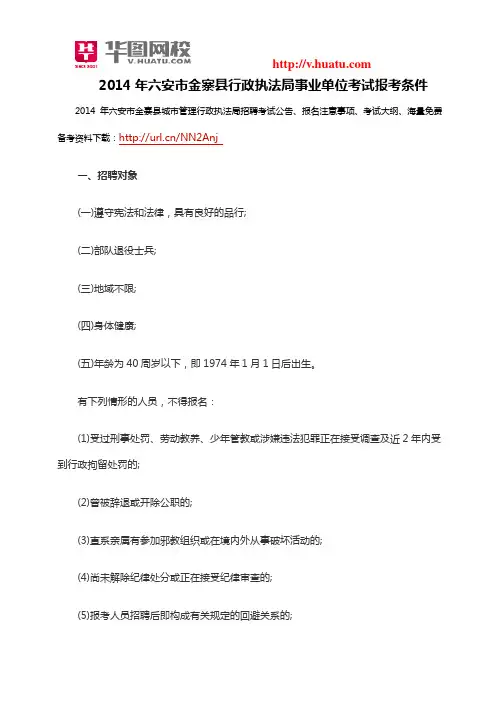 2014年六安市金寨县行政执法局事业单位考试报考条件