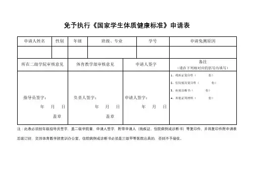 免予执行《国家学生体质健康标准》申请表(2)【模板】