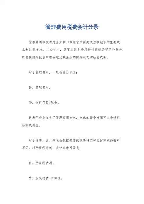 管理费用税费会计分录