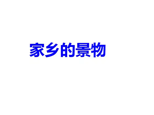 三年级语文园地一习作《家乡的景物》PPT课件