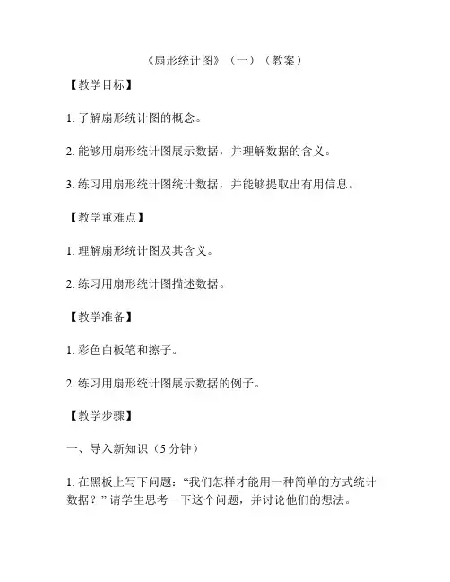 《扇形统计图》(一)(教案)