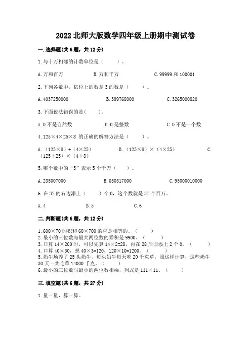2022北师大版数学四年级上册期中测试卷及答案(易错题)