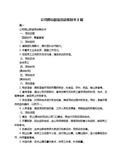 公司爬山联谊活动策划书3篇