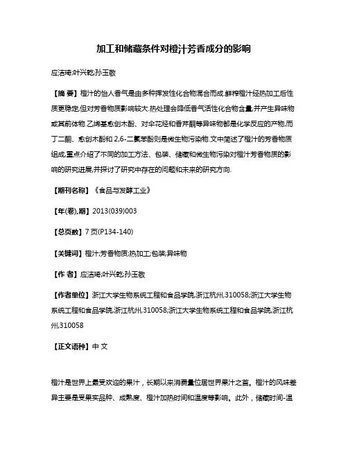 加工和储藏条件对橙汁芳香成分的影响