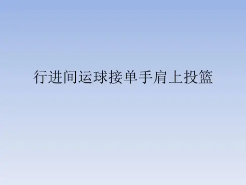 《篮球：行进间运球接单手肩上投篮》课件PPT