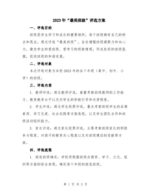 2023年“最美班级”评选方案