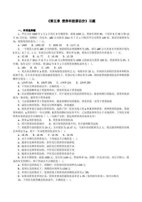 《第5章 债券和股票估价》习题(含答案).