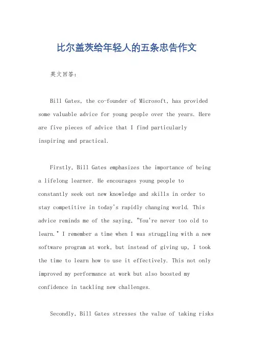 比尔盖茨给年轻人的五条忠告作文