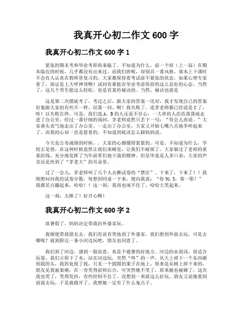 我真开心初二作文600字