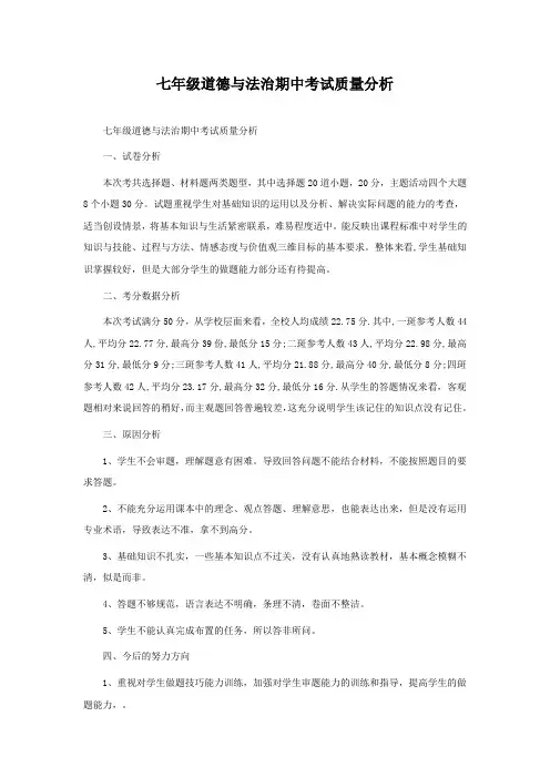 七年级道德与法治期中考试质量分析
